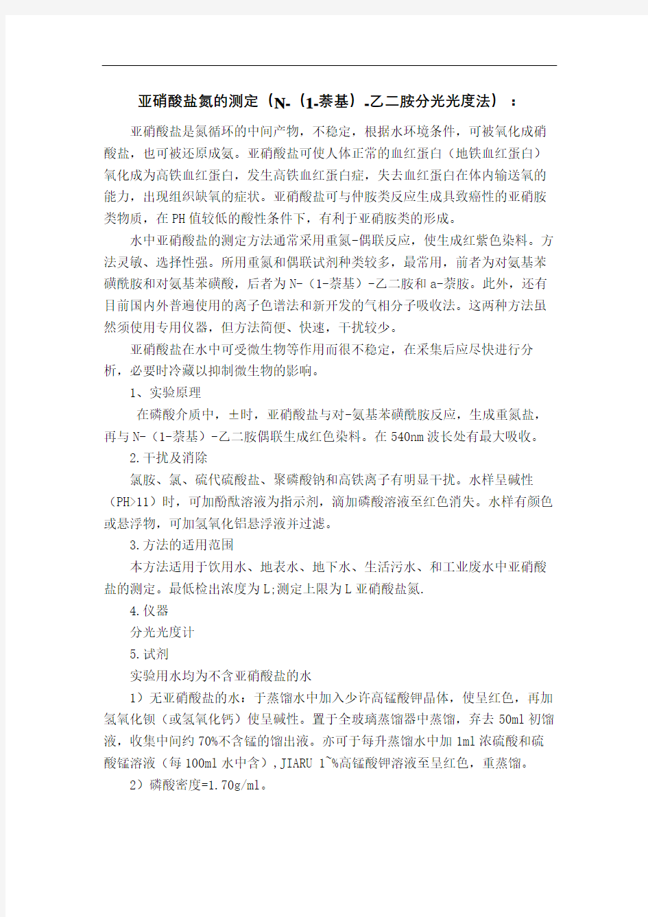 亚硝酸盐氮的测定N萘基乙二胺分光光度法