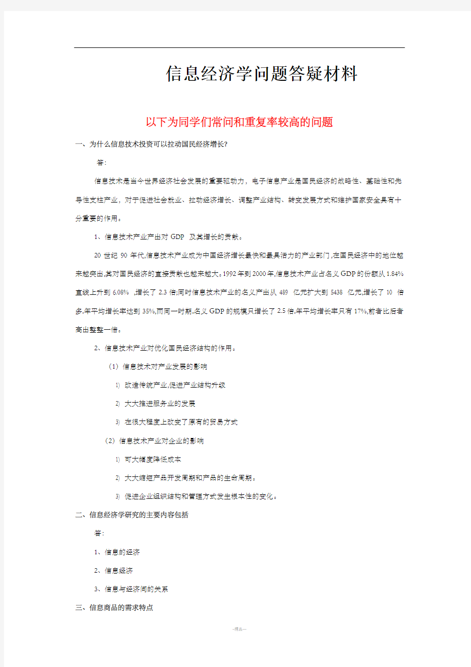 信息经济学问题答疑材料