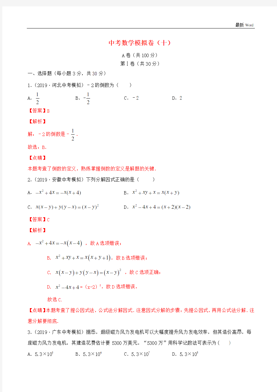 四川省成都市2021年中考数学模拟卷十含解析 