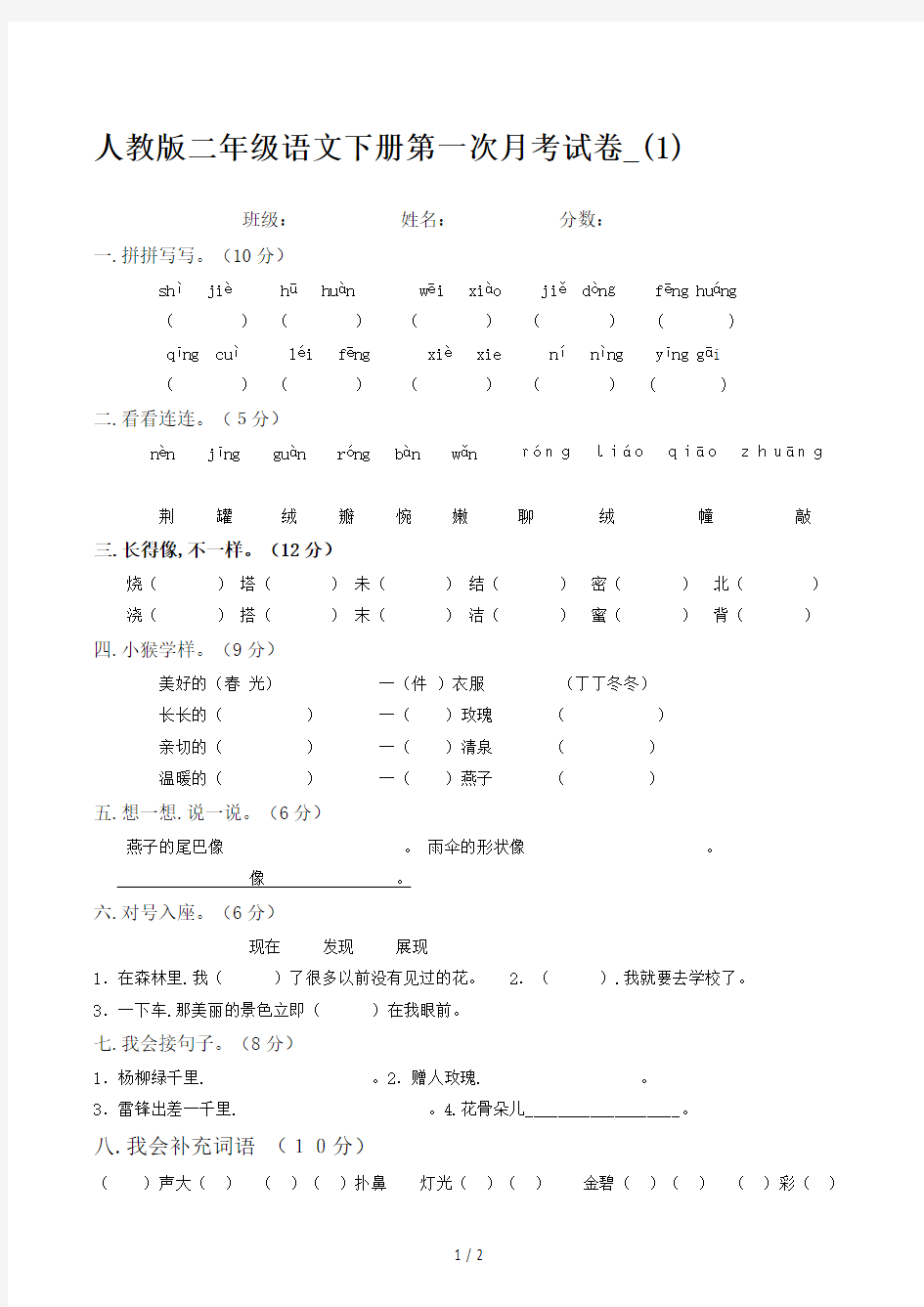 人教版二年级语文下册第一次月考试卷_(1)