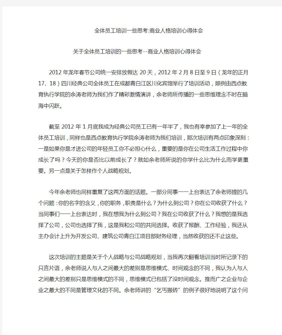 全体员工培训一些思考-商业人格培训心得体会