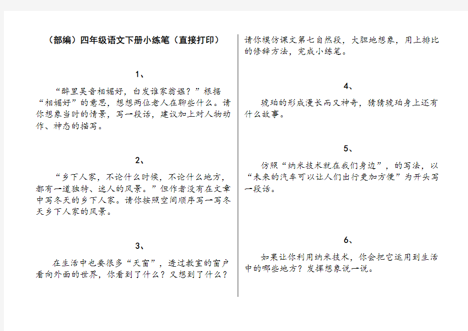(部编)四年级语文下册小练笔(直接打印)