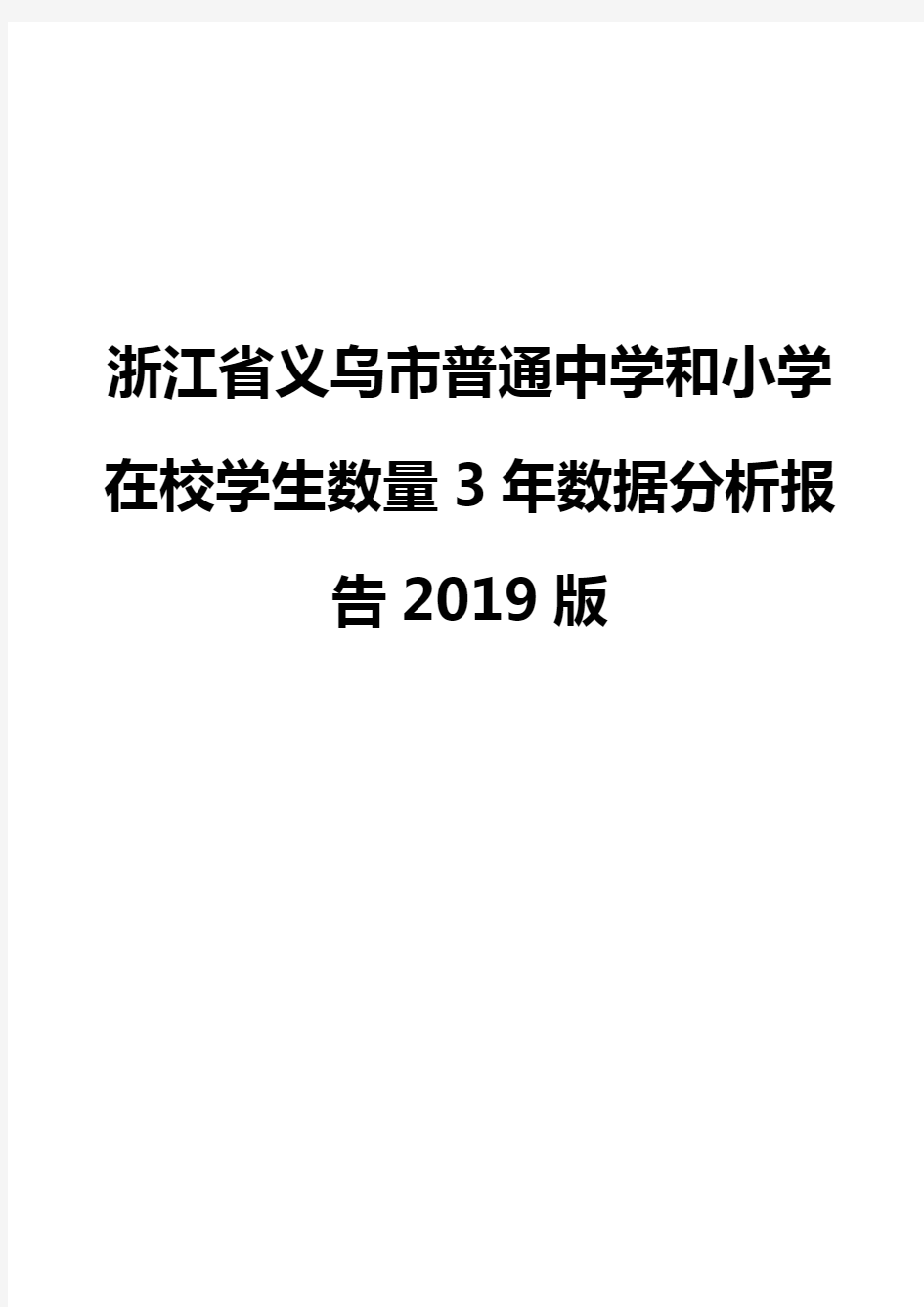 浙江省义乌市普通中学和小学在校学生数量3年数据分析报告2019版