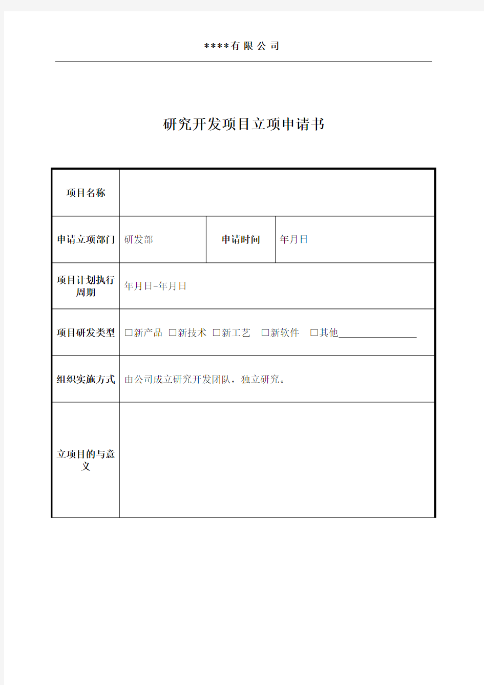 企业内部研究开发项目立项申请书(模板)