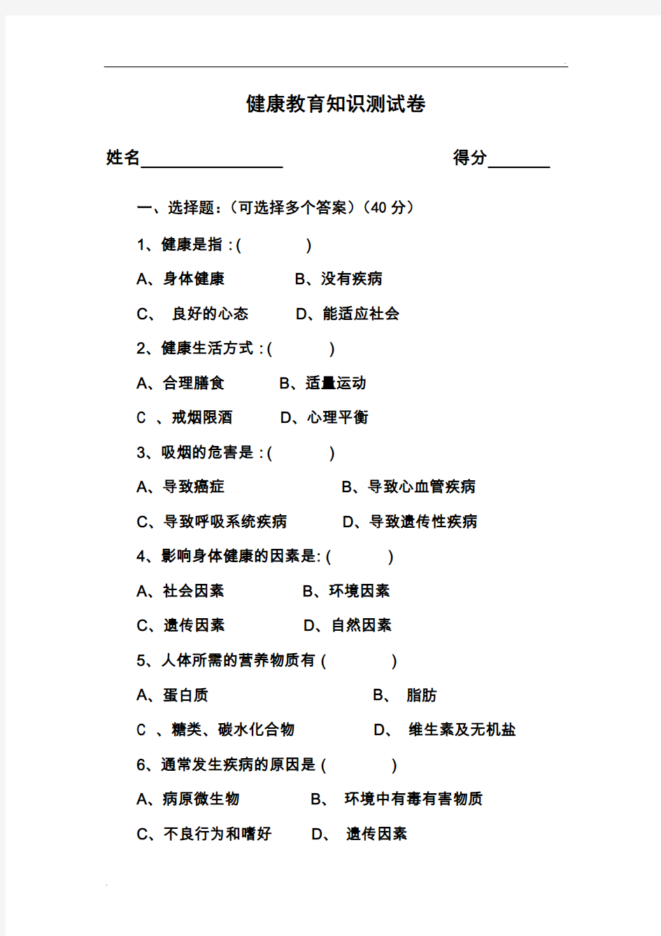 健康教育知识测试卷及答案41413