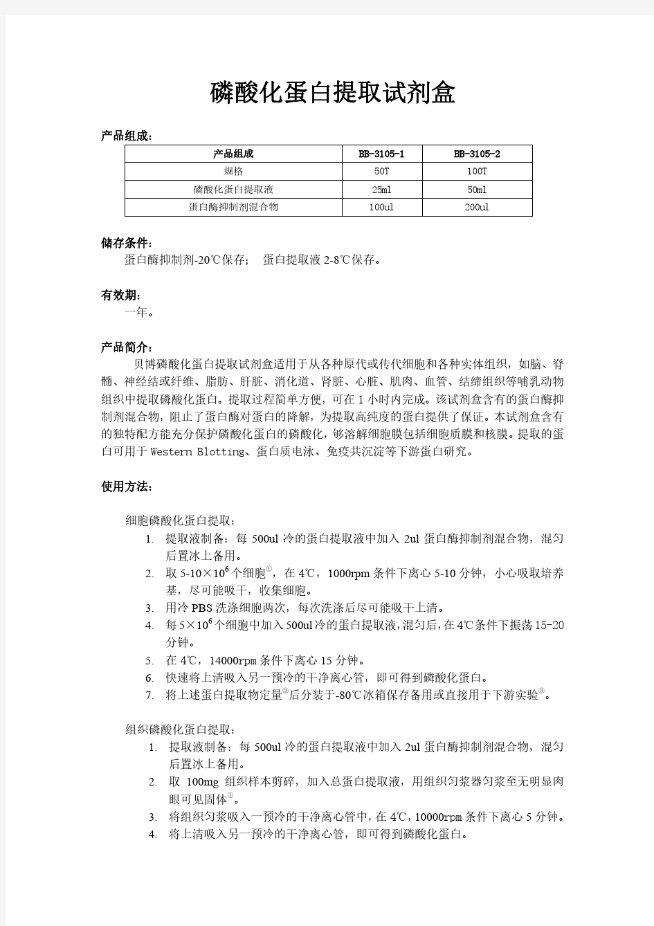 磷酸化蛋白提取方法