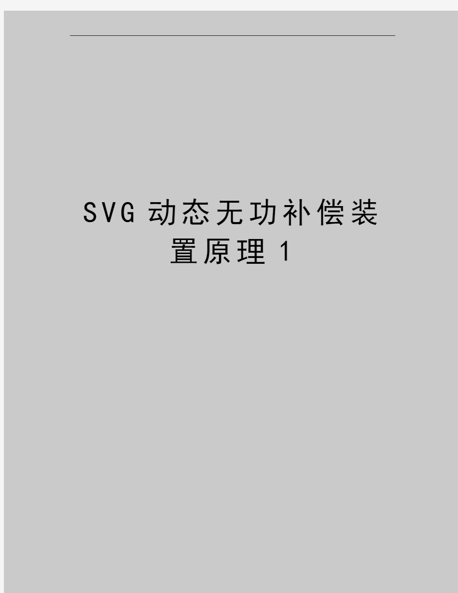 最新SVG动态无功补偿装置原理1