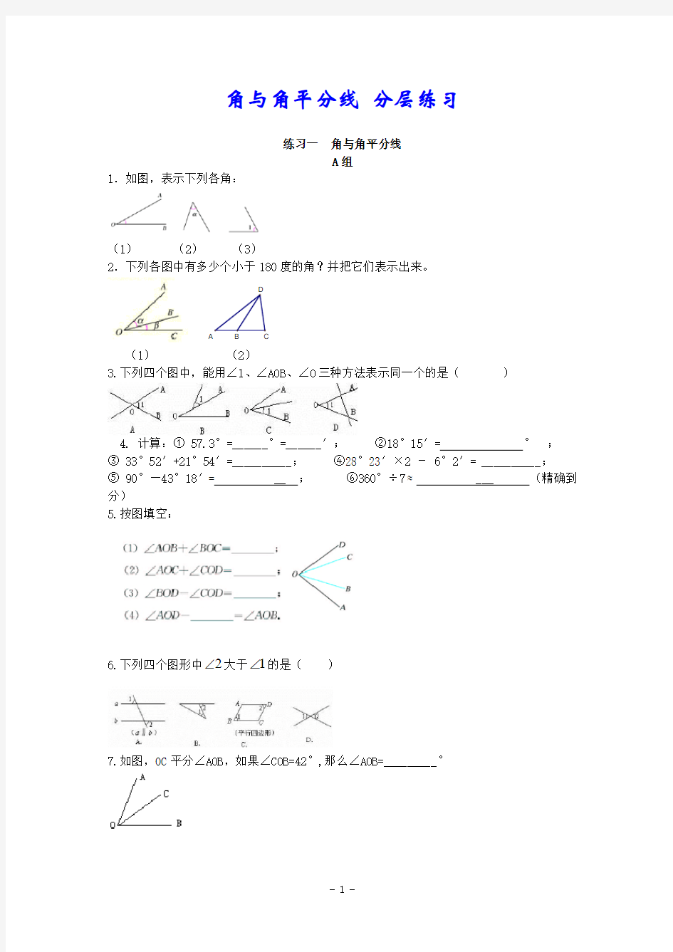 角与角平分线,平行线 经典分层练习