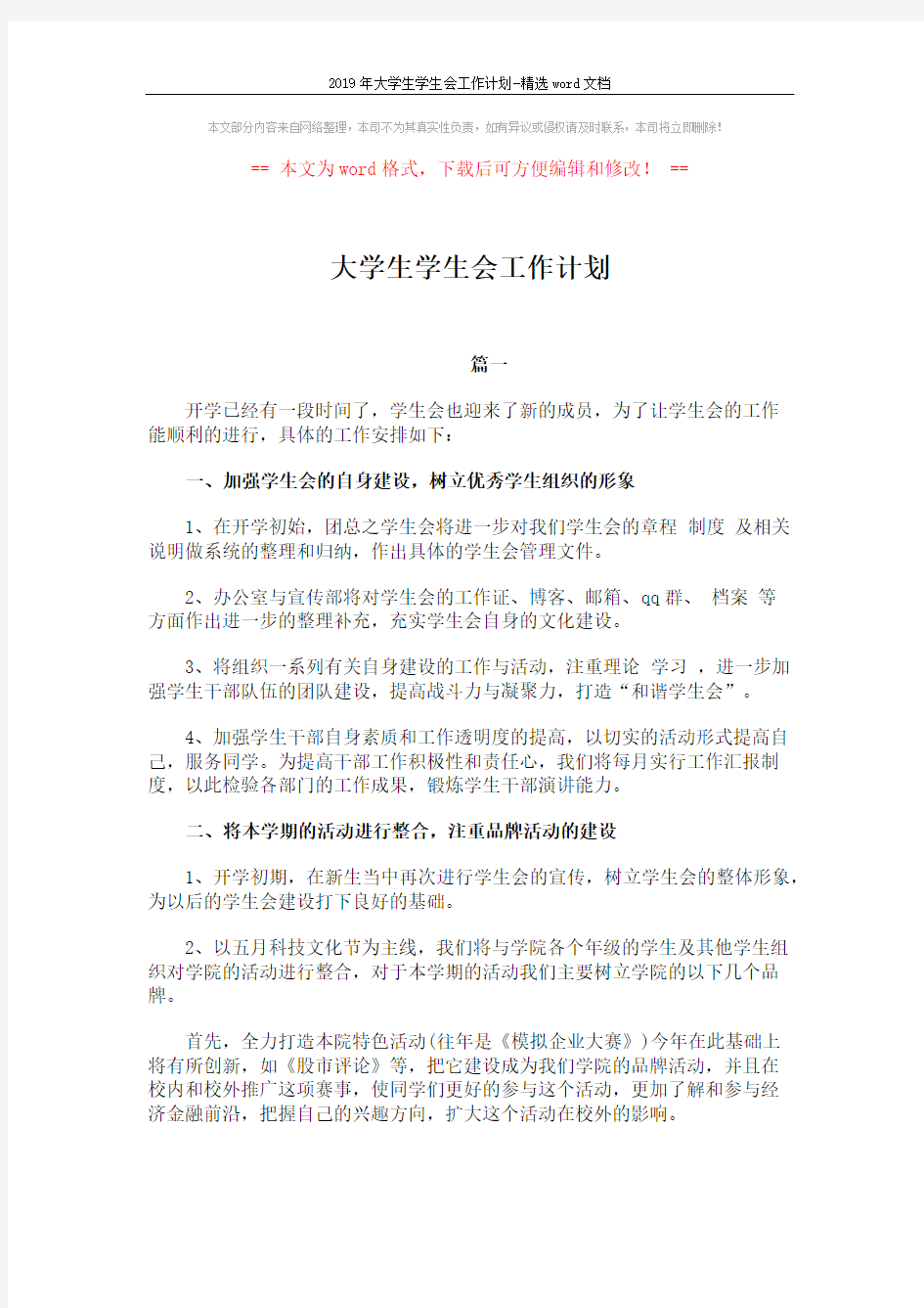 2019年大学生学生会工作计划-精选word文档 (3页)