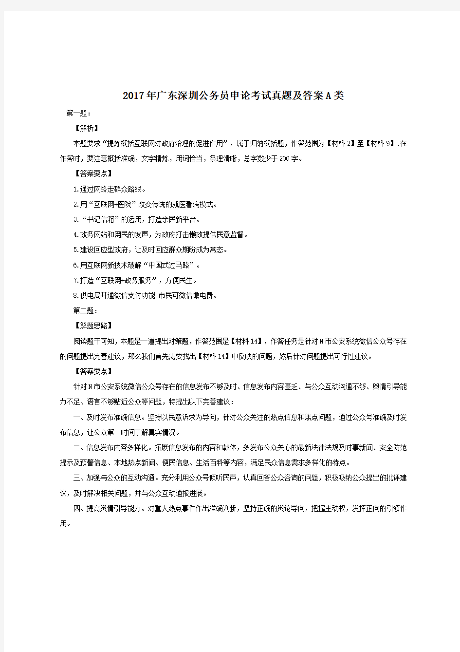 2017年广东深圳公务员申论考试真题及答案A类