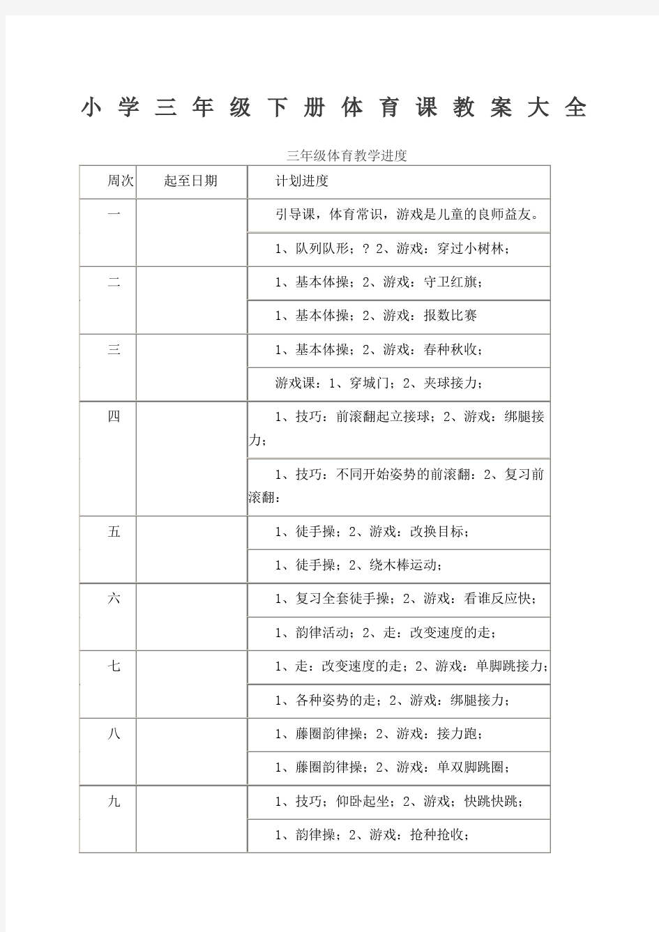 小学三年级下册体育课教案大全