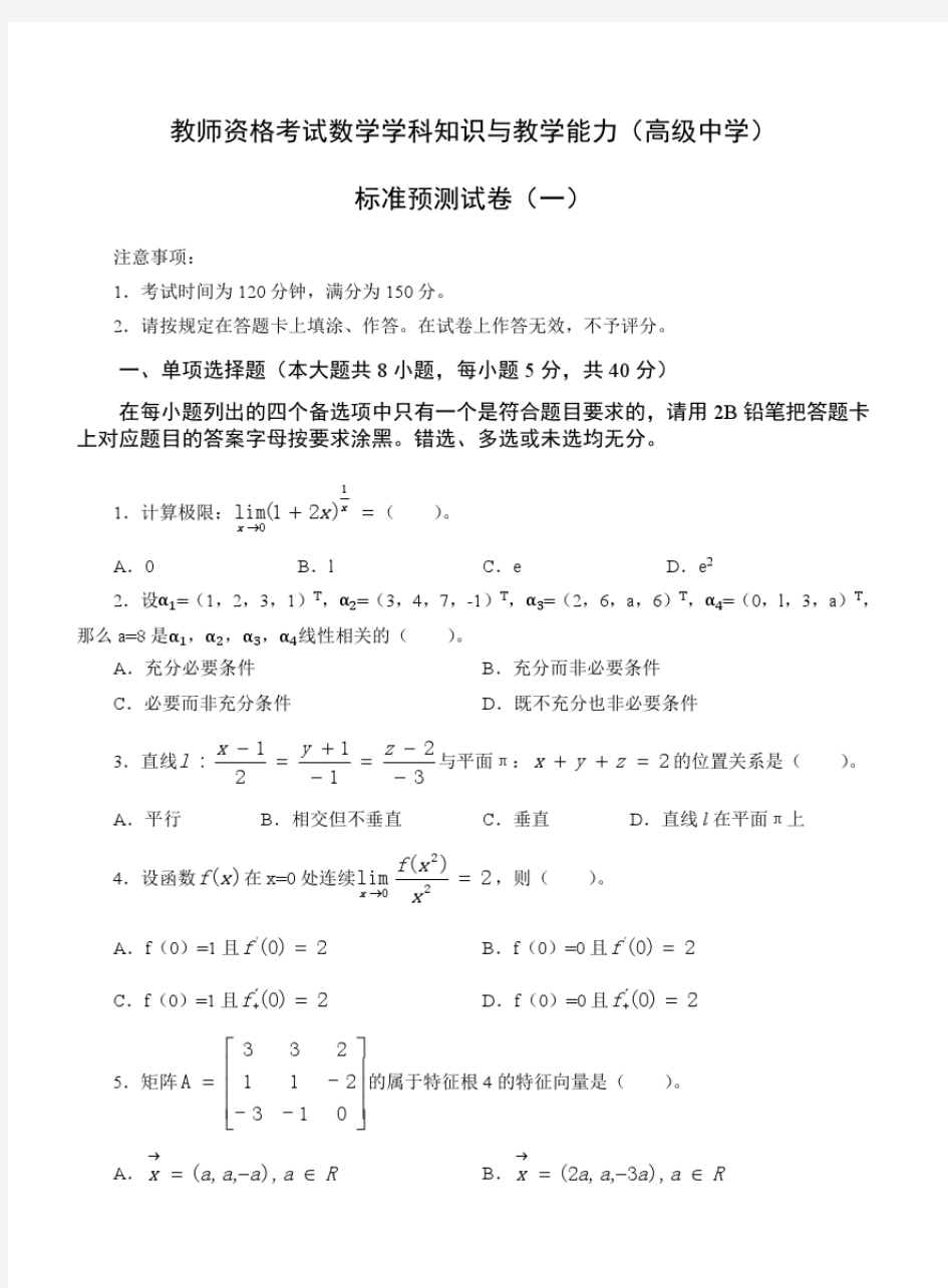 教师资格证科目三高级数学模拟题(一)