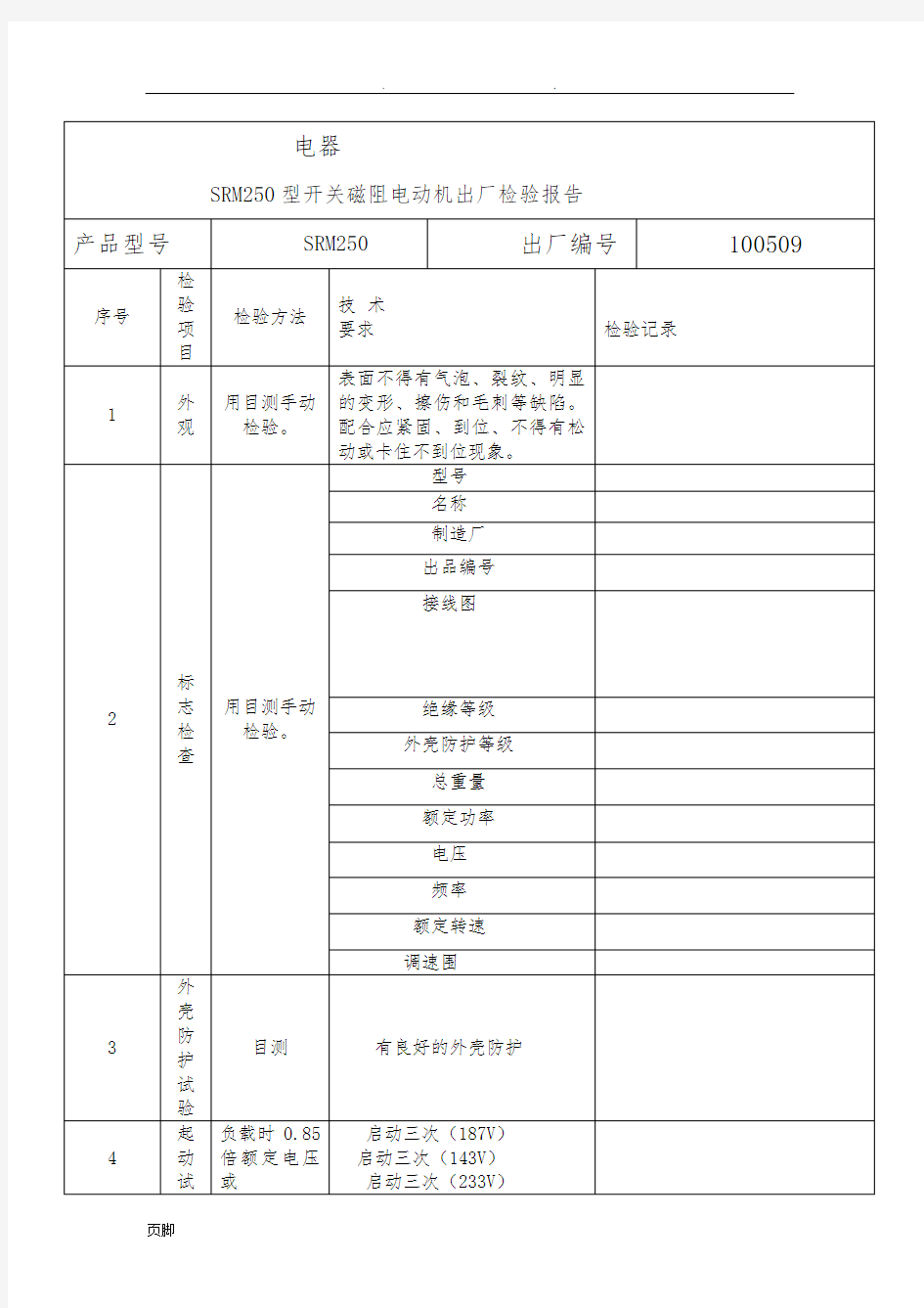 电动机出厂检验报告