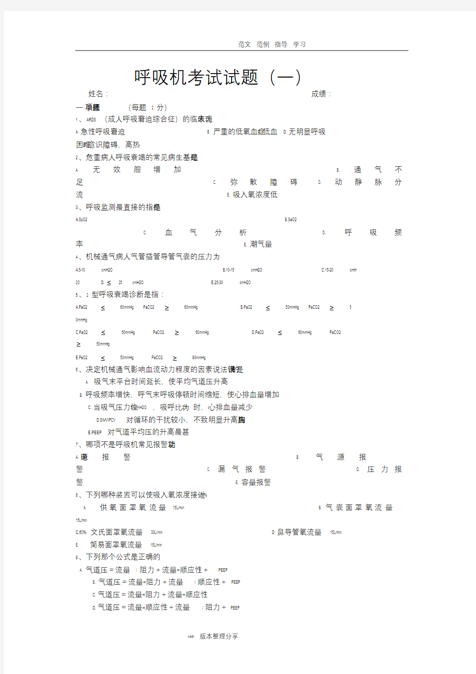 呼吸机考试试题.docx