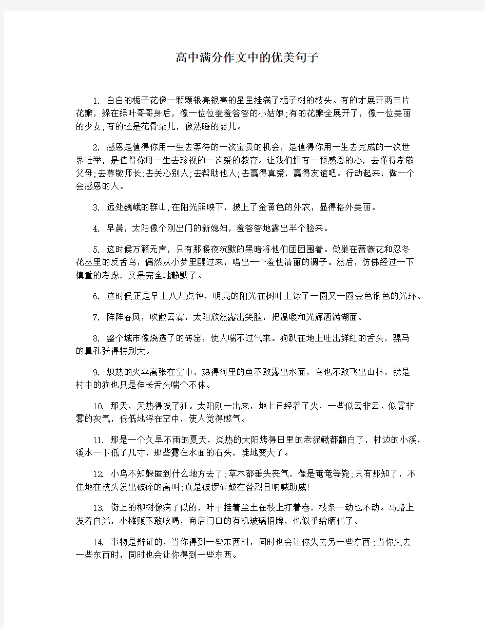 高中满分作文中的优美句子