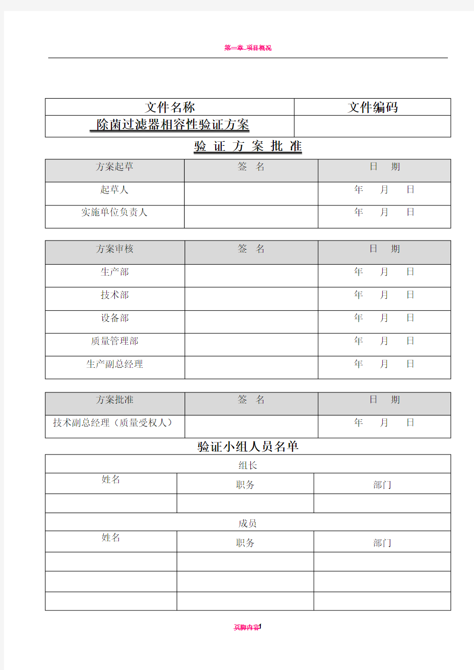 除菌过滤器相容性验证方案