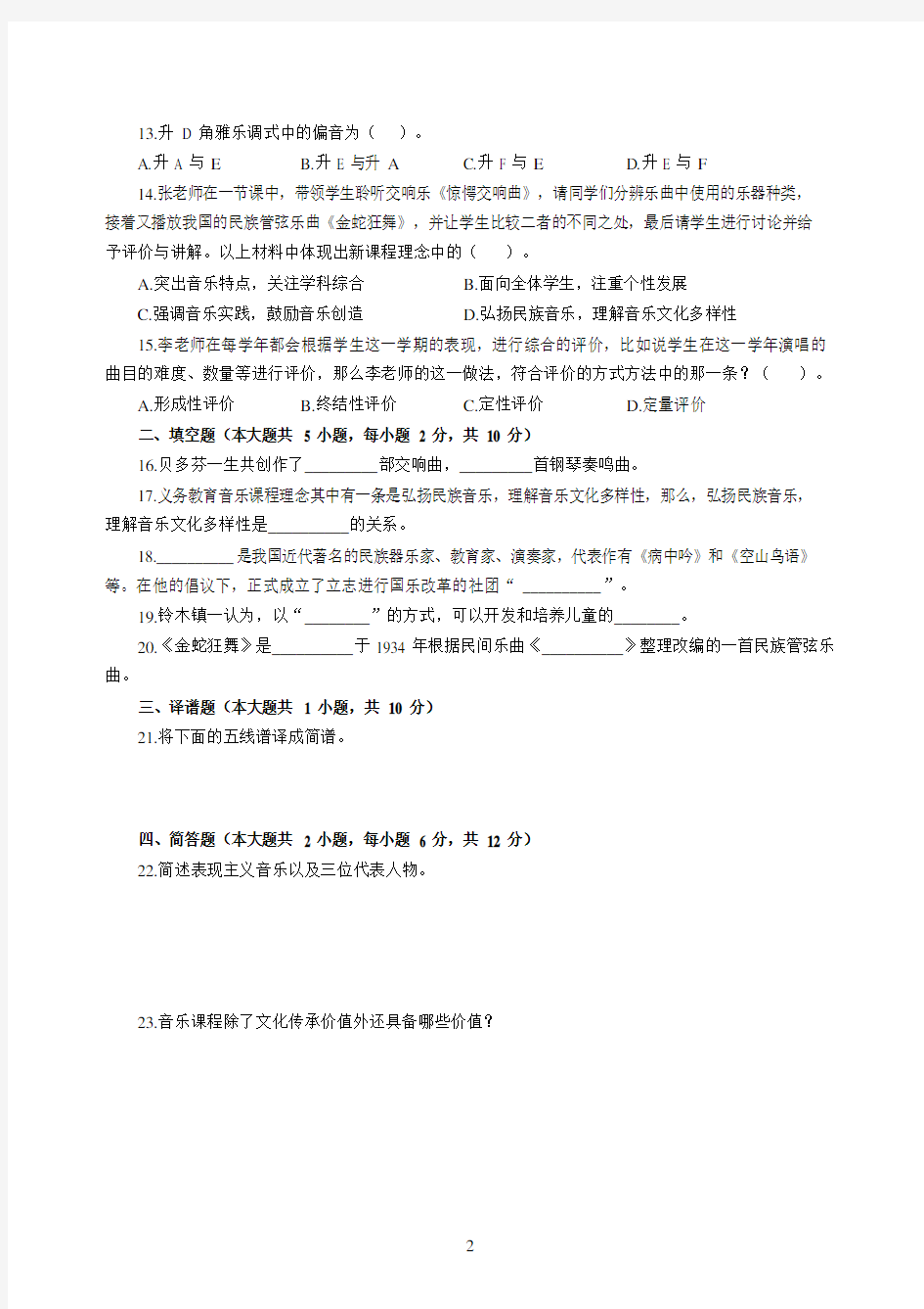 2020年湖北省农村义务教育学校教师招聘考试模拟卷(三)及答案-音乐
