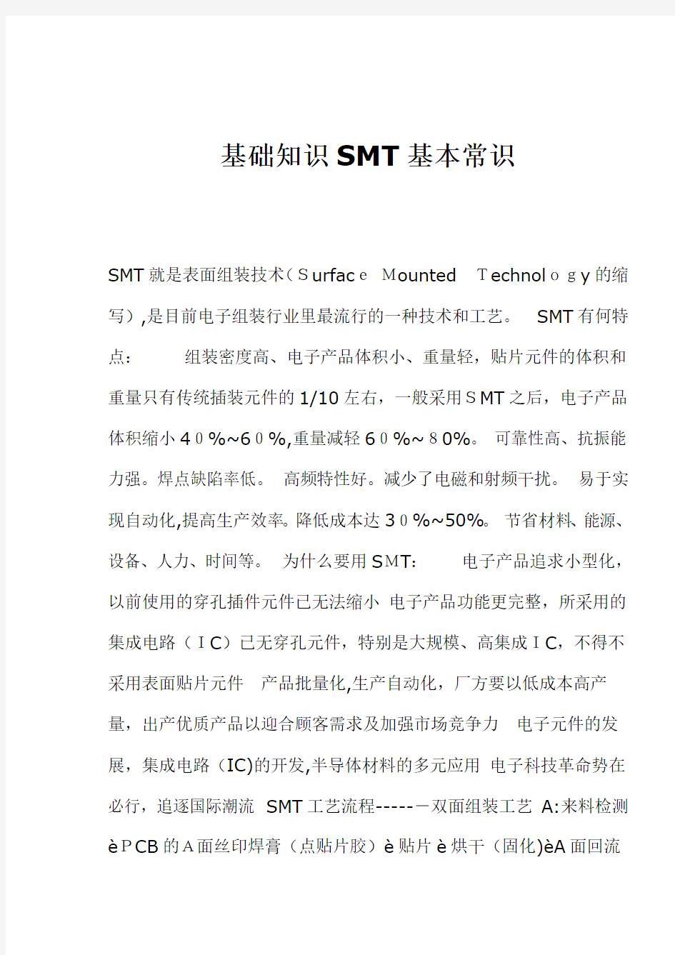 SMT表面组装技术基础知识