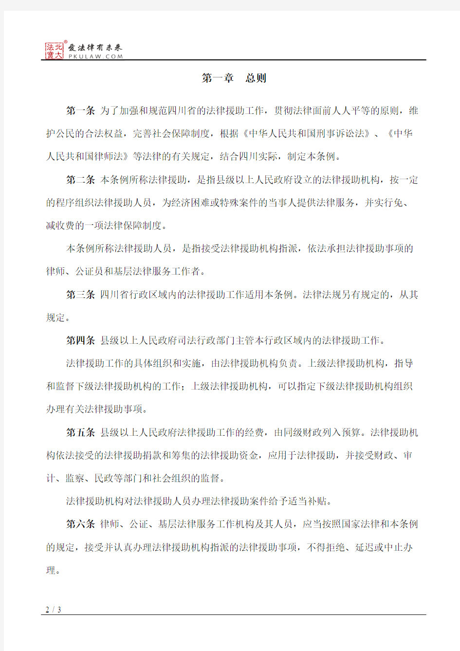 四川省法律援助条例
