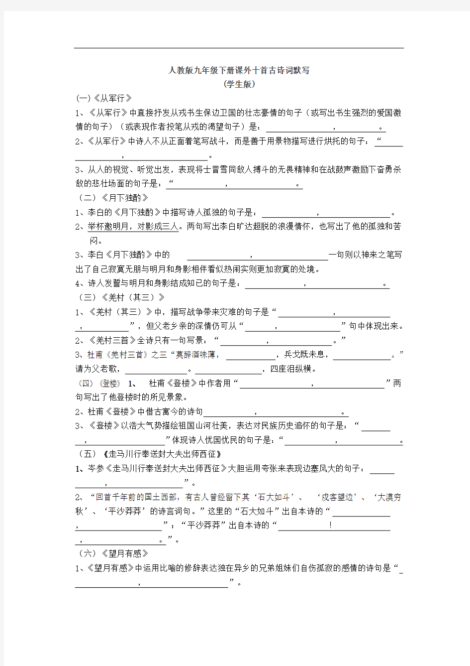 最新人教版九年级下册课外十首古诗词默写(教师版学生版)教学内容