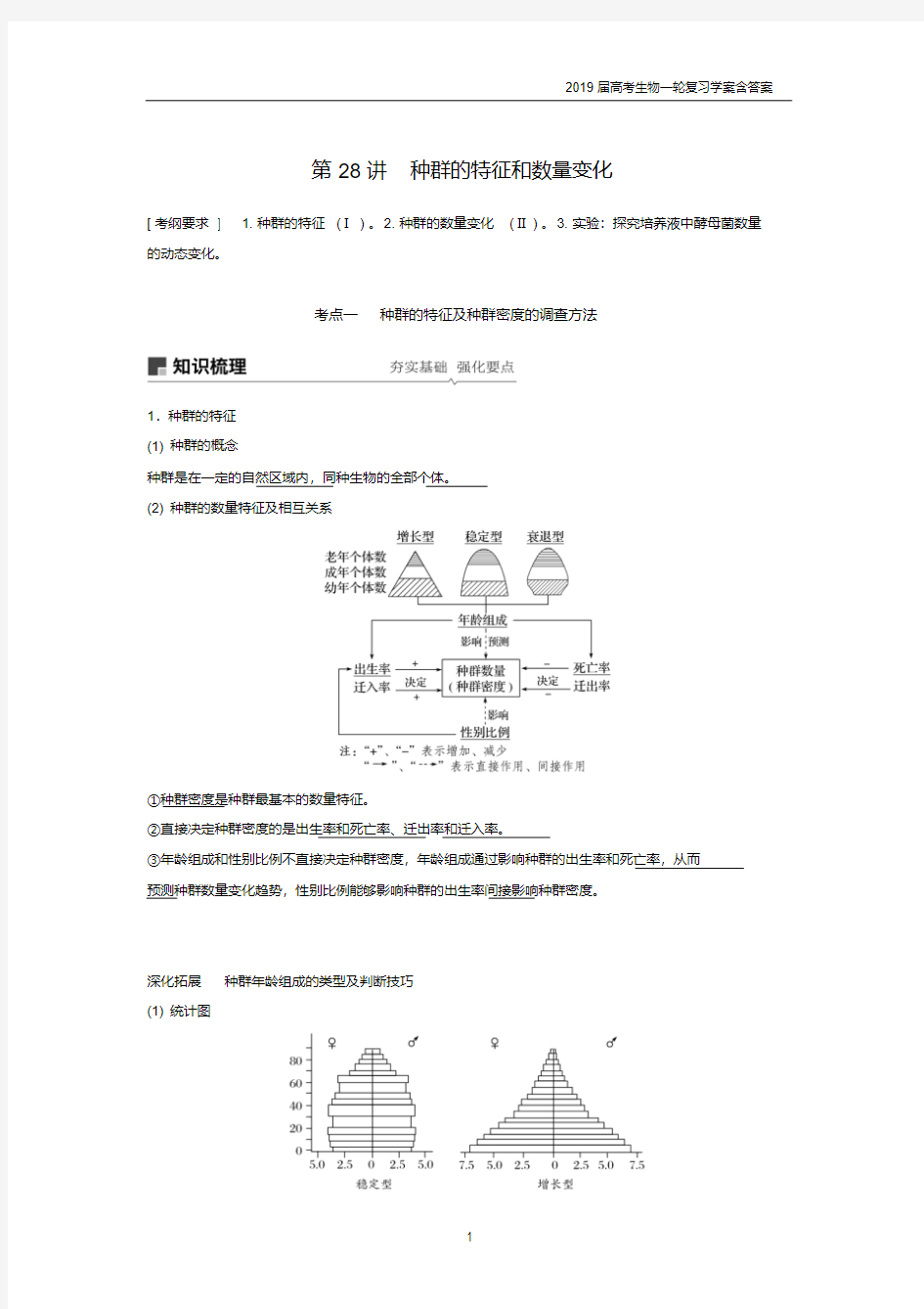 2019届高考高三生物总复习第28讲-种群的特征和数量变化学案含答案