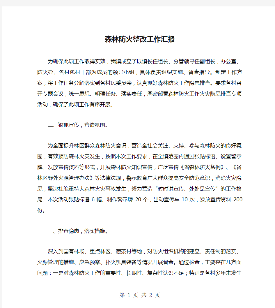 森林防火整改工作汇报