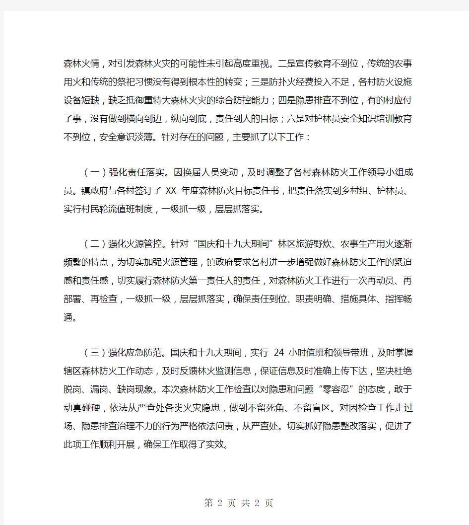 森林防火整改工作汇报