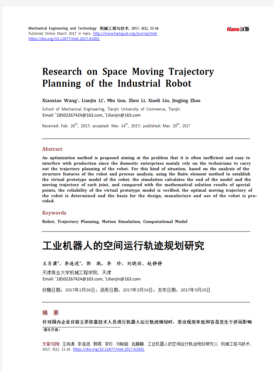 工业机器人的空间运行轨迹规划研究