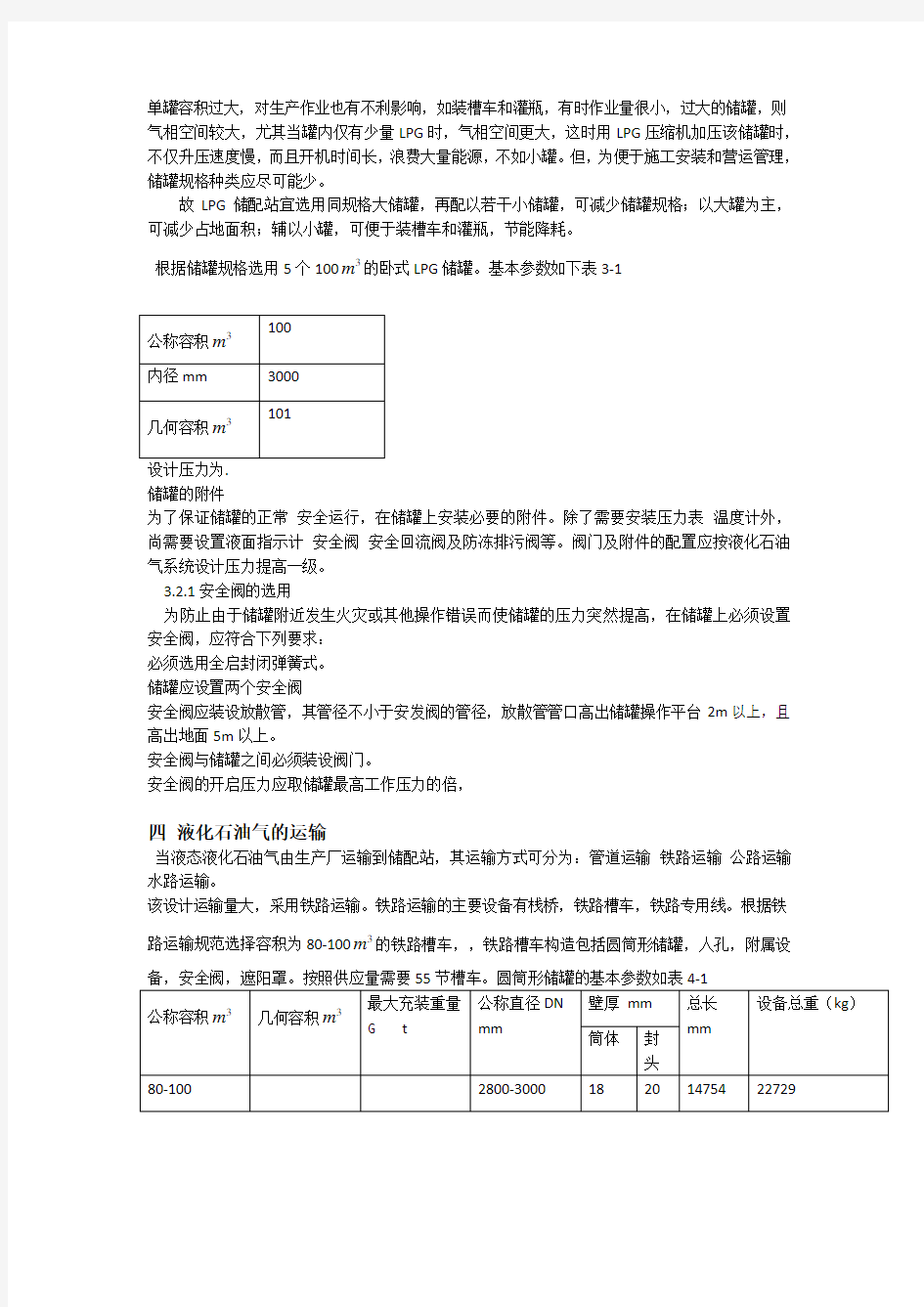 石油液化气储配站设计