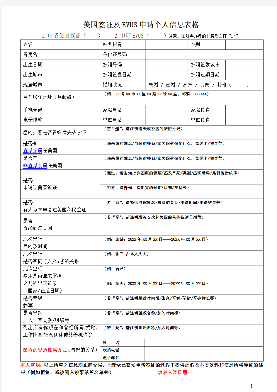 美国签证及EVUS申请个人信息表格