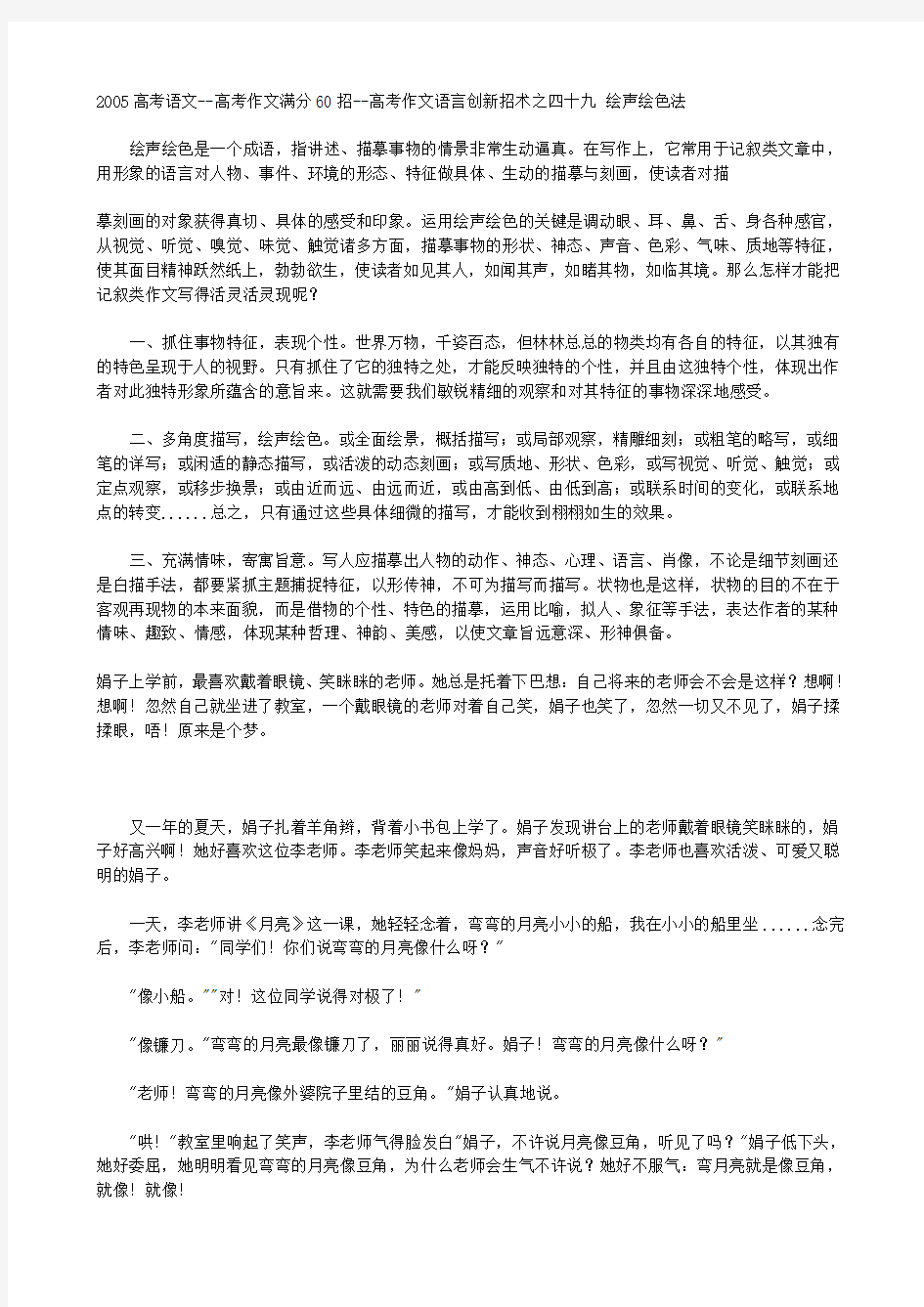 高考作文语言创新招术之四十九 绘声绘色法