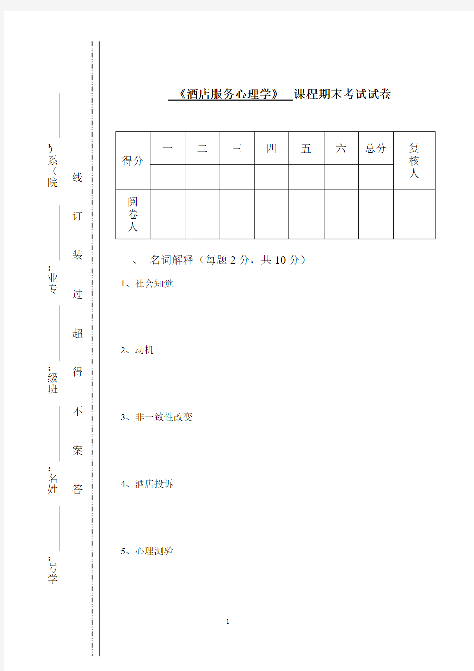 《酒店服务心理学》期末考试试卷及答案14