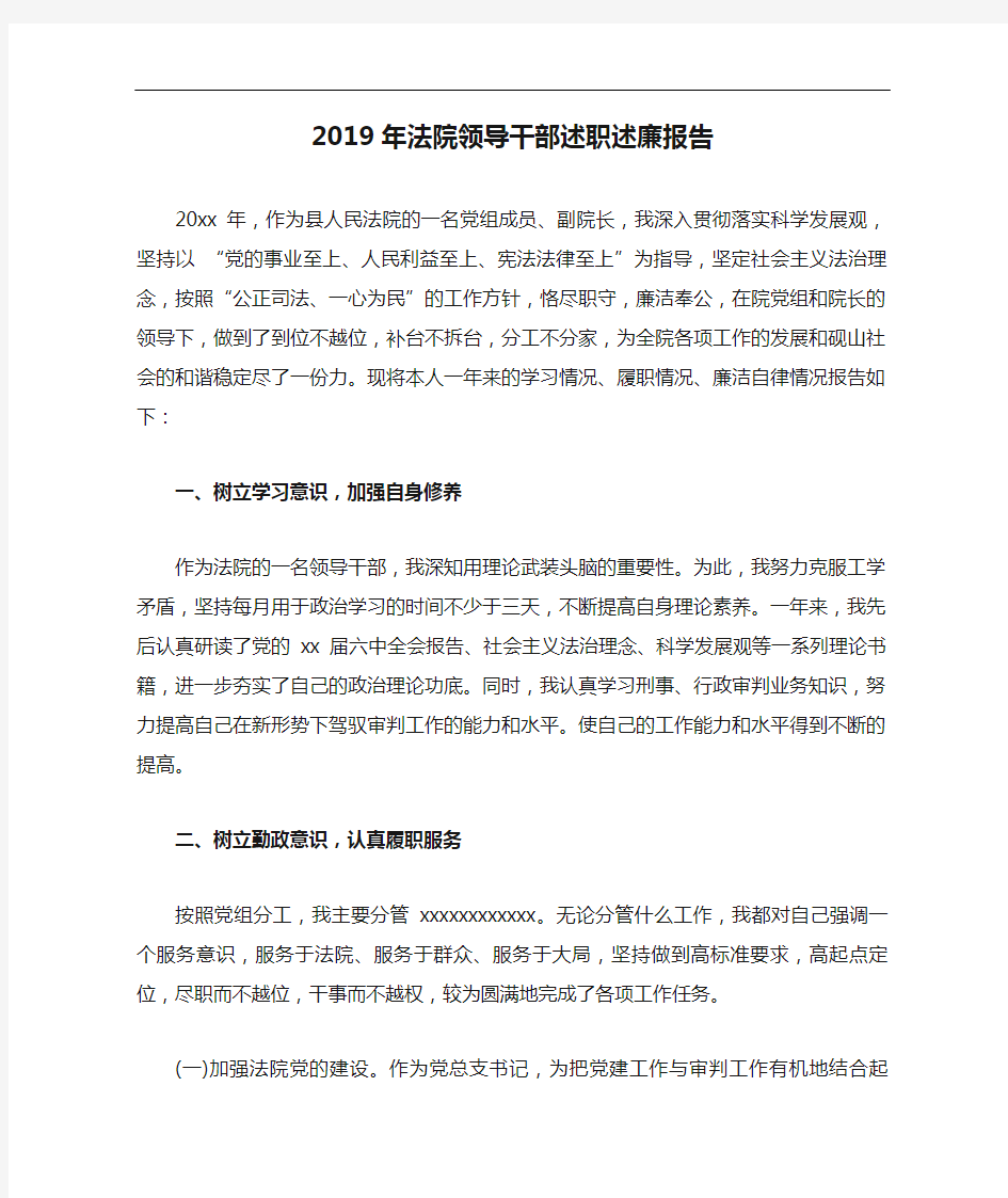 2019年法院领导干部述职述廉报告