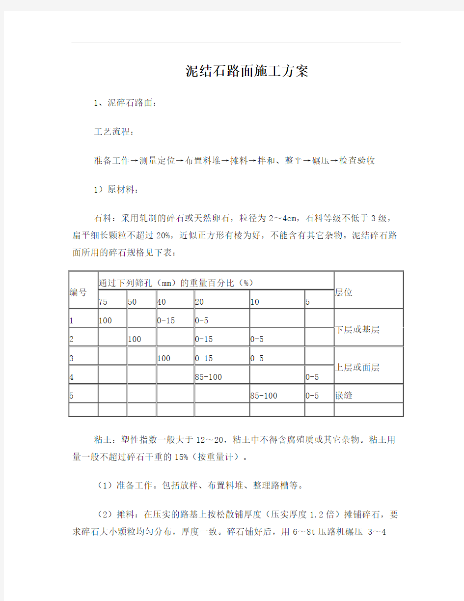 泥结石路面施工方案