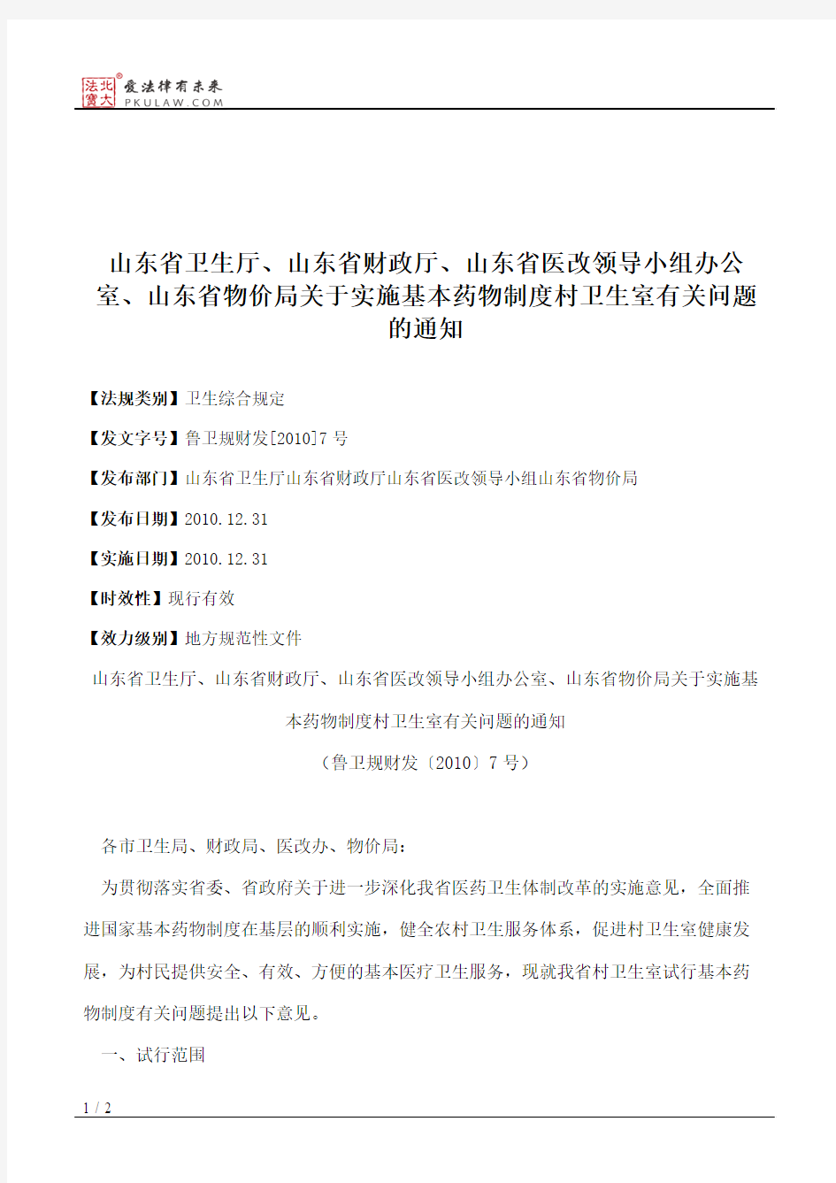 山东省卫生厅、山东省财政厅、山东省医改领导小组办公室、山东省