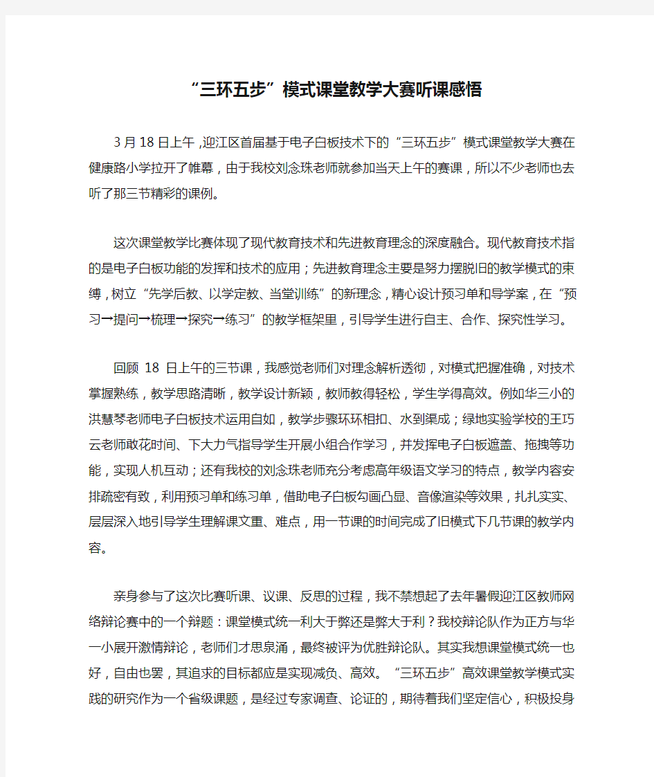 “三环五步”模式课堂教学大赛听课感悟