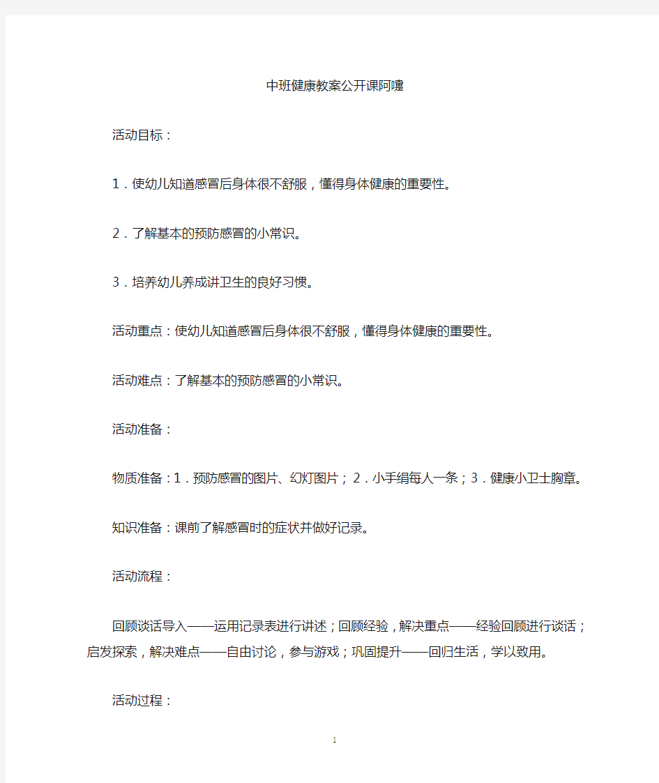 精编中班健康教案公开课阿嚏