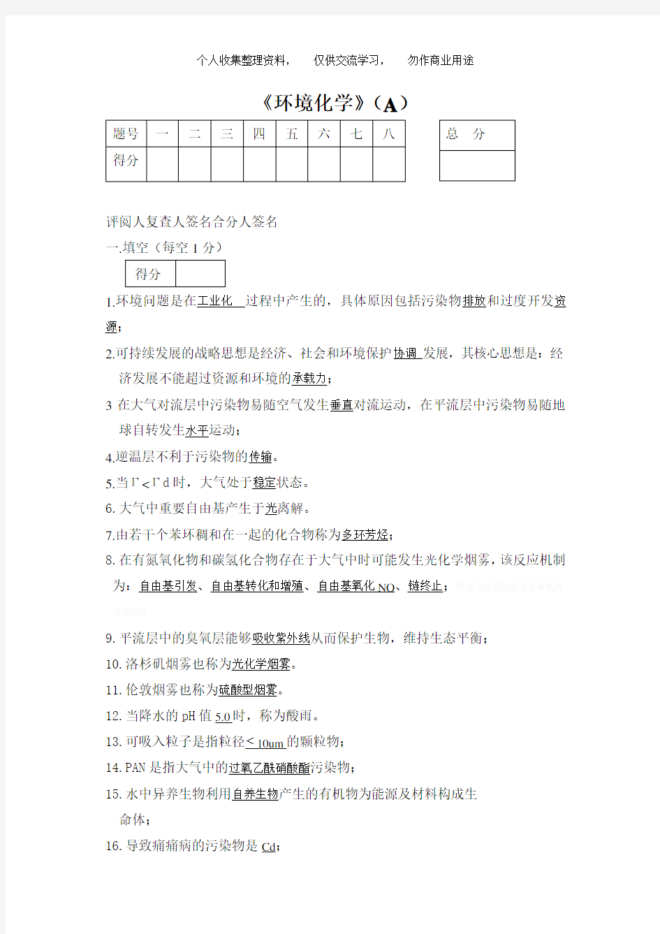 (完整版)环境化学试题及答案