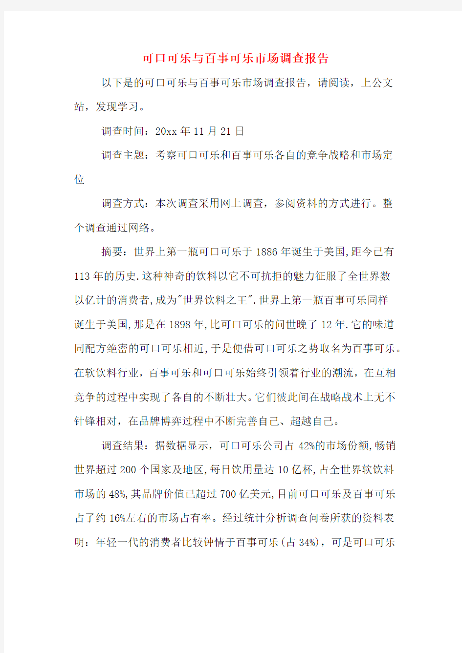 可口可乐与百事可乐市场调查报告