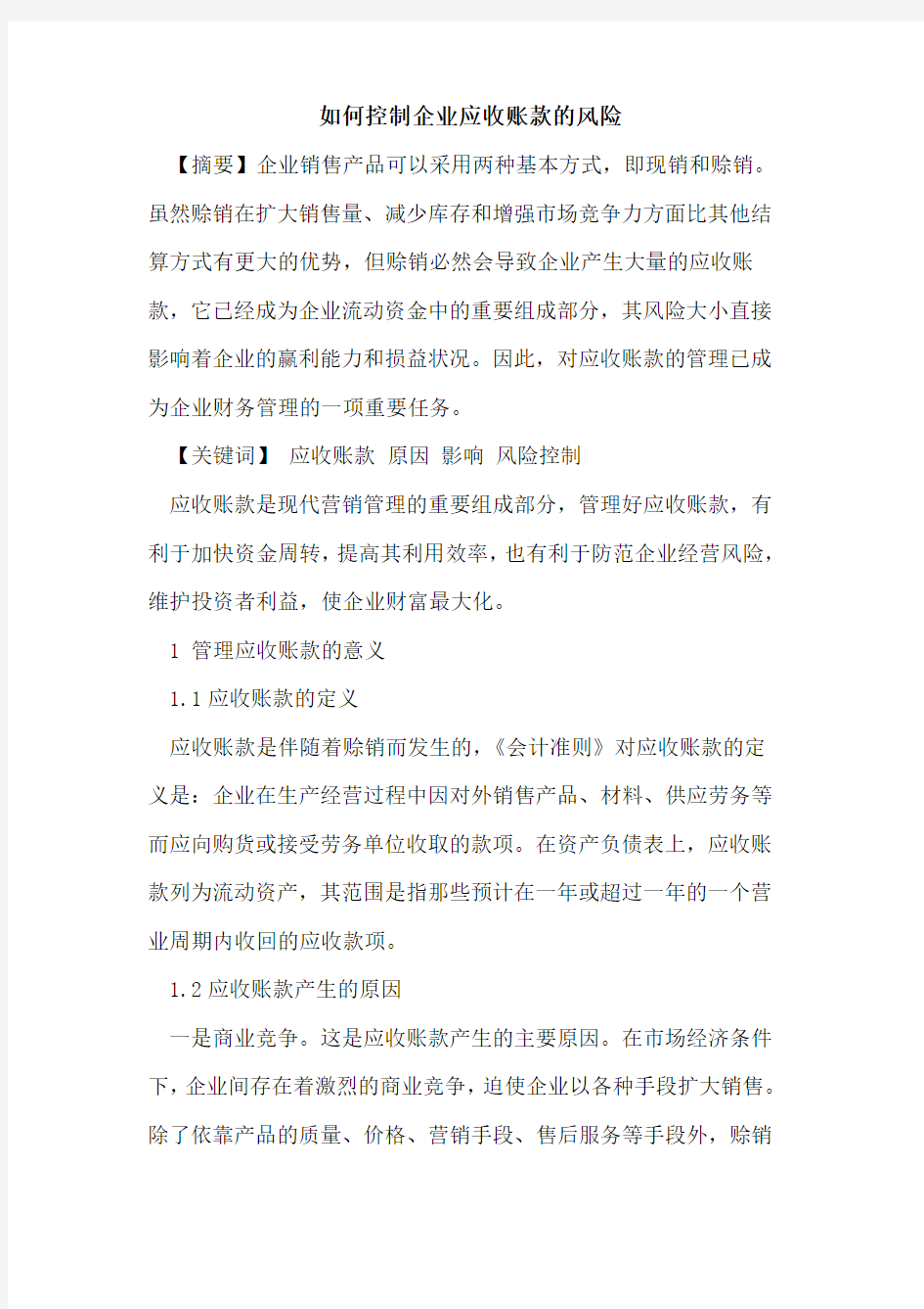 如何控制企业应收账款的风险