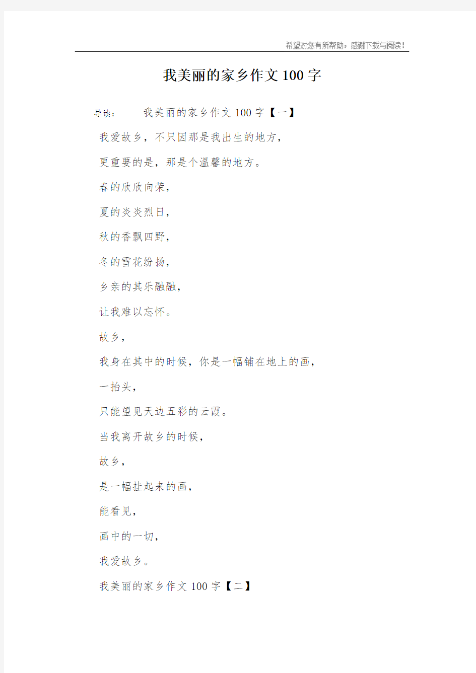 我美丽的家乡作文100字