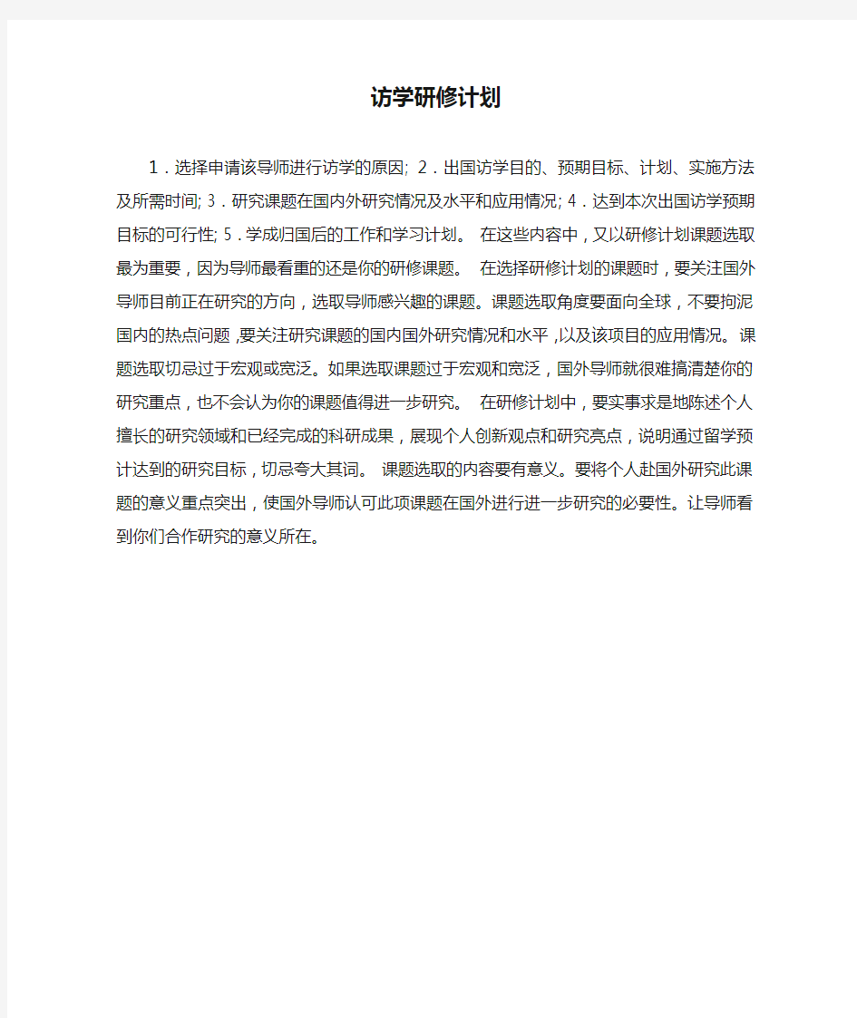 访学研修计划