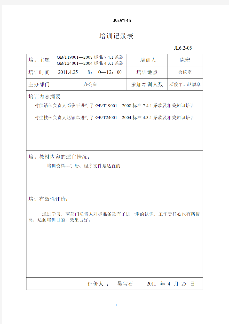 培训记录表及效果评价精编版