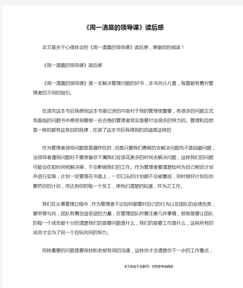 《周一清晨的领导课》读后感_心得体会