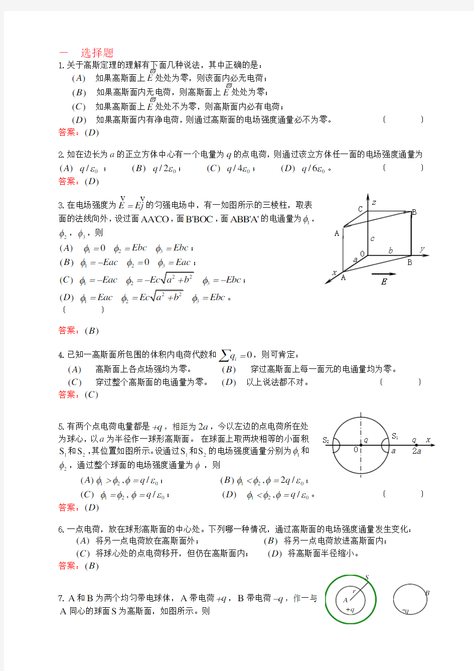 静电场的高斯定理复习题