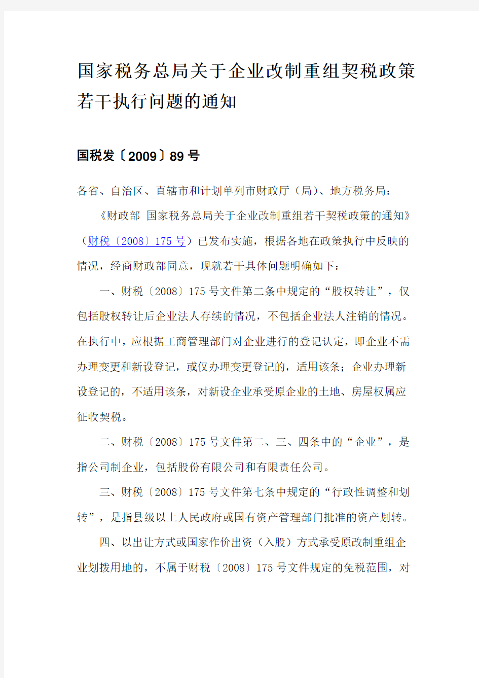 契税法规大全学习资料