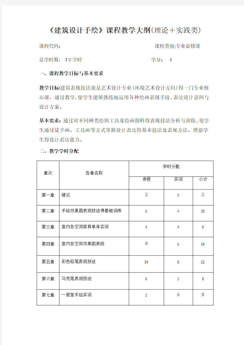 《建筑设计手绘》课程教学大纲