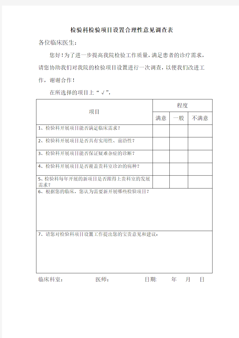 检验科项目设置合理性意见调查表