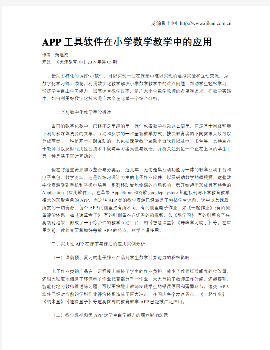 APP工具软件在小学数学教学中的应用