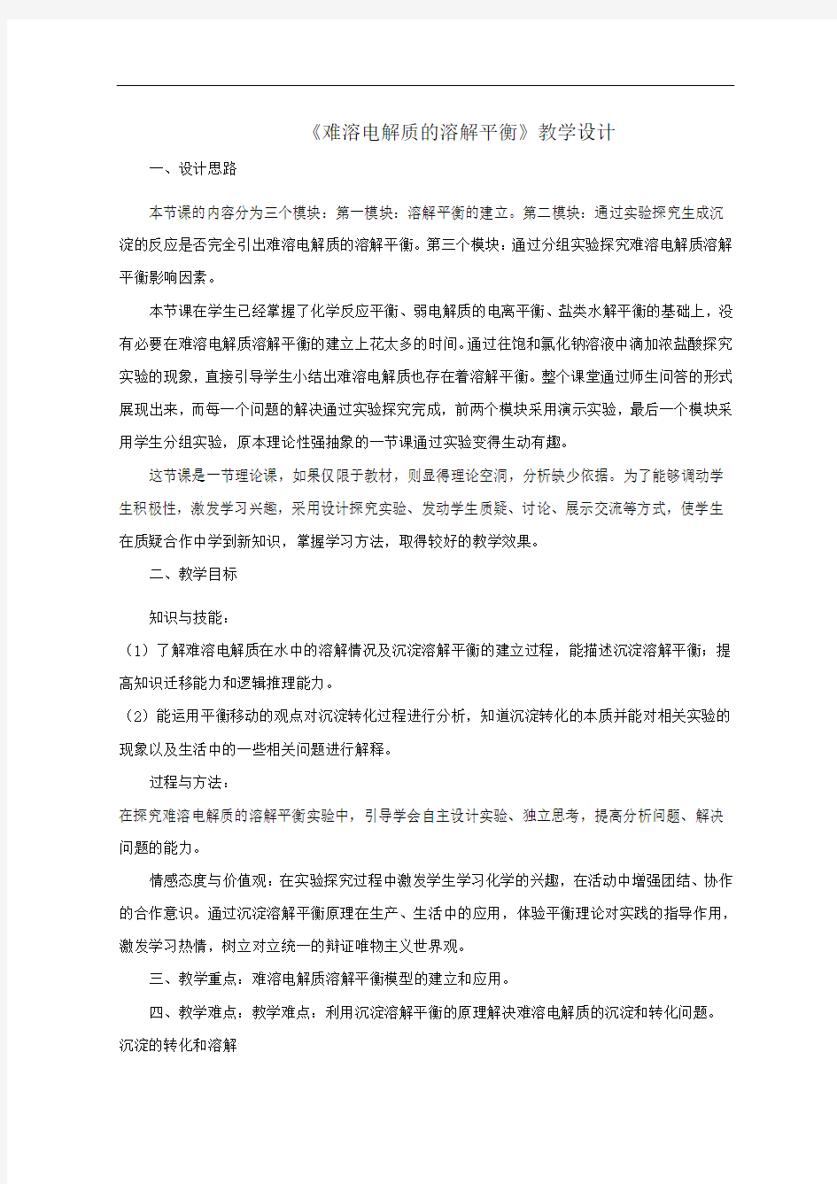 《难溶电解质的溶解平衡》教学设计